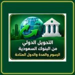 صورة توضيحية عن رسوم التحويل الدولي من البنوك السعودية