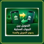 صورة توضيحية عن رسوم التحويل بين البنوك السعودية
