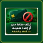 صورة توضيحية عن إيقاف بطاقة مدى واستبدالها