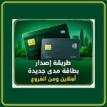 صورة توضيحية عن إصدار بطاقة مدى جديدة