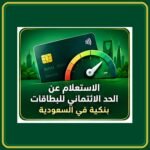 صورة توضيحية عن الاستعلام عن الحد اليومي لبطاقة مدى