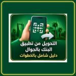 صورة توضيحية عن التحويل البنكي من تطبيق الجوال