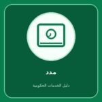 مدد – متابعة حماية الأجور