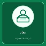 نفاذ – حل مشكلات تسجيل الدخول