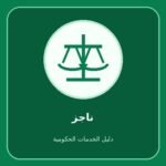 ناجز – الاستعلام عن طلب تنفيذ