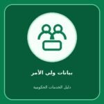 نظام نور – تحديث بيانات ولي الأمر
