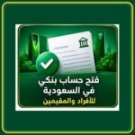صورة توضيحية عن فتح حساب بنكي في السعودية