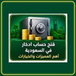 صورة توضيحية عن فتح حساب ادخار في البنوك السعودية