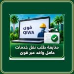 متابعة نقل خدمات عامل وافد عبر قوى