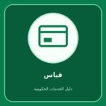 قياس – مراجعة فاتورة سداد الاختبار