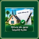 توثيق عقد وساطة عقارية إلكترونيًا