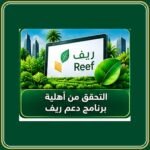 التحقق من أهلية برنامج دعم ريف