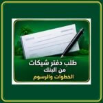 صورة توضيحية عن طلب دفتر شيكات من البنك
