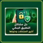 صورة توضيحية عن حل مشكلات تطبيق البنك