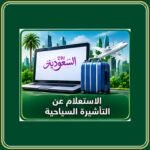 الاستعلام عن التأشيرة السياحية السعودية