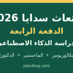 ابتعاث سدايا 2026 الدفعة الرابعة لدراسة الذكاء الاصطناعي