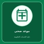 صحتي – حجز موعد في مركز صحي