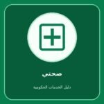 صحتي – استخراج شهادة التطعيمات