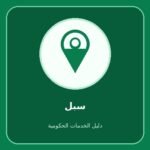 سبل – إثبات العنوان الوطني