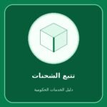 سبل – تتبع الشحنات البريدية