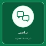 تراضي – متابعة طلب الصلح