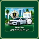 حجز موعد في المرور السعودي