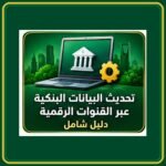 صورة توضيحية عن تحديث البيانات البنكية