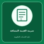 ضريبة القيمة المضافة – التحقق من تسجيل المنشأة