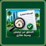 التحقق من ترخيص وسيط عقاري
