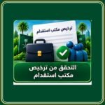 التحقق من ترخيص مكتب استقدام