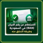 صورة توضيحية عن الاستعلام عن رقم الآيبان السعودي