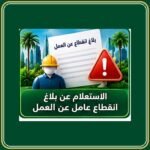 الاستعلام عن بلاغ انقطاع عامل عن العمل