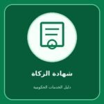 الزكاة والضريبة والجمارك – التحقق من الشهادة