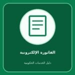 الزكاة والضريبة والجمارك – التحقق من الفاتورة الإلكترونية