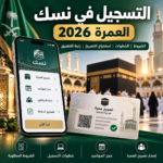 صورة توضيحية للتسجيل في نسك واستخدام خدمات العمرة