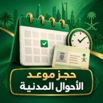 صورة بارزة لحجز موعد الأحوال المدنية عبر أبشر 2026