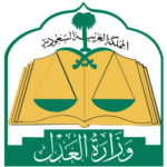 شعار وزارة العدل السعودية لخدمة حجز المواعيد العدلية