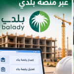 دليل إصدار رخصة بناء عبر منصة بلدي