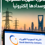 دليل الاستعلام عن فاتورة الكهرباء السعودية وسدادها إلكترونيا