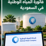 دليل الاستعلام عن فاتورة المياه الوطنية في السعودية