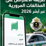 دليل الاعتراض على المخالفات المرورية عبر أبشر