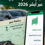 دليل تجديد استمارة السيارة عبر أبشر