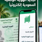دليل تجديد الهوية الوطنية السعودية إلكترونيا
