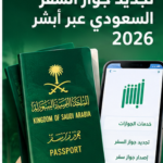 دليل تجديد جواز السفر السعودي عبر أبشر