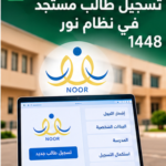 دليل تسجيل طالب مستجد في نظام نور