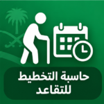 حاسبة الراتب بعد خصم التأمينات الاجتماعية