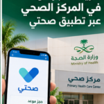 دليل حجز موعد في المركز الصحي عبر تطبيق صحتي