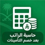 حاسبة مكافأة نهاية الخدمة في السعودية