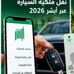 دليل نقل ملكية السيارة عبر أبشر